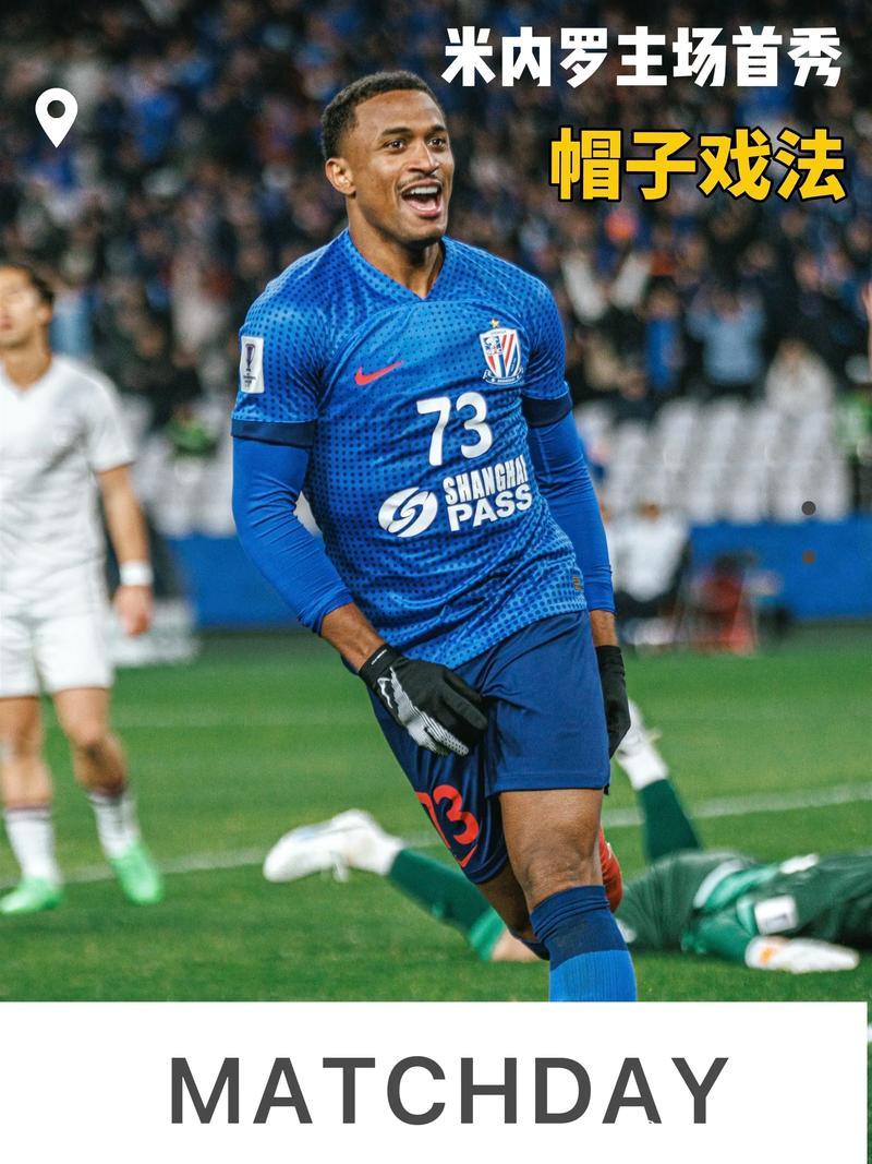 亚冠-米内罗上演帽子戏法 上海申花力克神户胜利船 亚冠-米内罗上演帽子戏法 上海申花力克神户胜利船